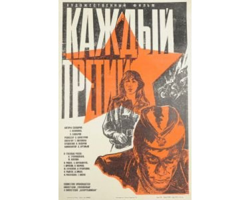 Каждый третий  (фильм 1980) смотреть онлайн - ЛордФильм