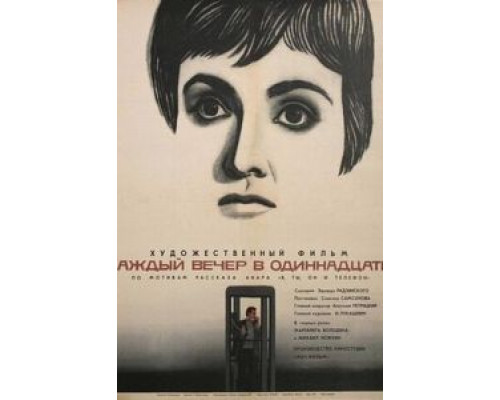   Каждый вечер в одиннадцать  (фильм 1969) смотреть онлайн - ЛордФильм