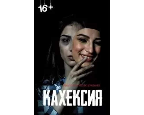 Кахексия (фильм 2022) смотреть онлайн - ЛордФильм Кахексия (фильм 2022) смотреть онлайн - ЛордФильм