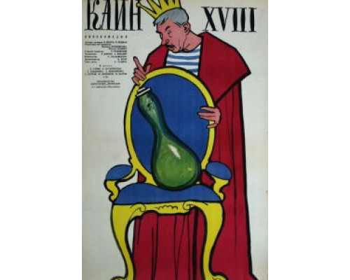 Каин XVIII  (фильм 1963) смотреть онлайн - ЛордФильм