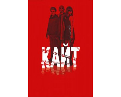 Кайт (фильм 2013) смотреть онлайн - ЛордФильм Кайт (фильм 2013) смотреть онлайн - ЛордФильм