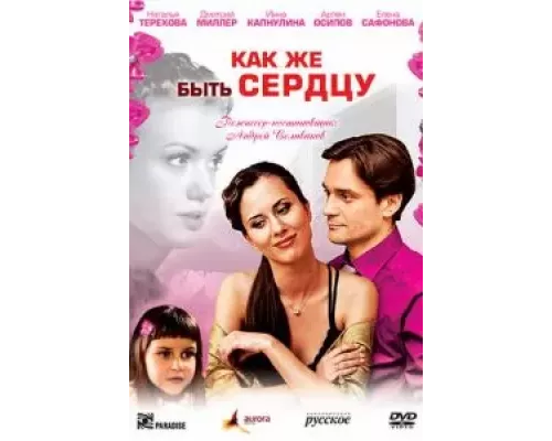 Как же быть сердцу  (фильм 2008) смотреть онлайн - ЛордФильм