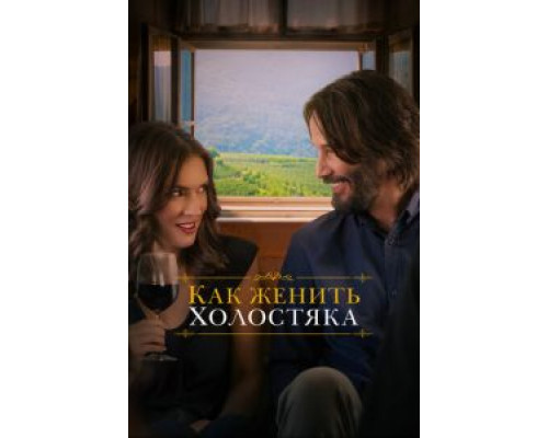   Как женить холостяка  (фильм 2018) смотреть онлайн - ЛордФильм