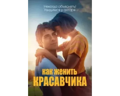 Как женить красавчика (фильм 2020) смотреть онлайн - ЛордФильм Как женить красавчика (фильм 2020) смотреть онлайн - ЛордФильм