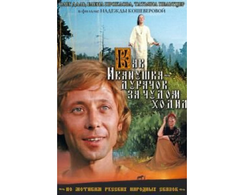 Как Иванушка-дурачок за чудом ходил  (фильм 1977) смотреть онлайн - ЛордФильм