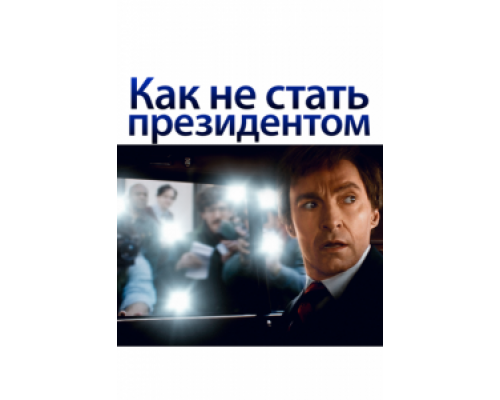   Как не стать президентом  (фильм 2018) смотреть онлайн - ЛордФильм