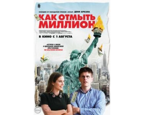 Как отмыть миллион (фильм 2018) смотреть онлайн - ЛордФильм Как отмыть миллион (фильм 2018) смотреть онлайн - ЛордФильм