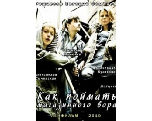 Как поймать магазинного вора (фильм 2009) смотреть онлайн - ЛордФильм Как поймать магазинного вора (фильм 2009) смотреть онлайн - ЛордФильм