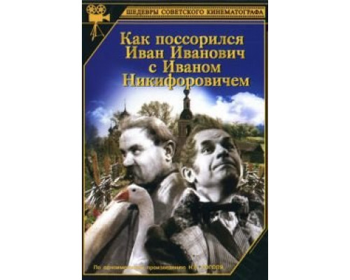 Как поссорился Иван Иванович с Иваном Никифоровичем  (фильм 1941) смотреть онлайн - ЛордФильм