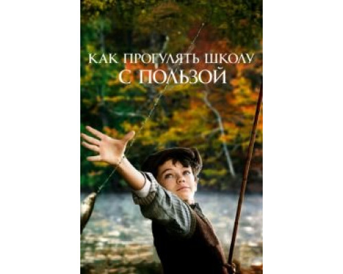 Как прогулять школу с пользой (фильм 2017) смотреть онлайн - ЛордФильм Как прогулять школу с пользой (фильм 2017) смотреть онлайн - ЛордФильм