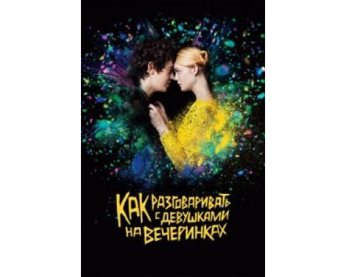 Как разговаривать с девушками на вечеринках (фильм 2017) смотреть онлайн - ЛордФильм Как разговаривать с девушками на вечеринках (фильм 2017) смотреть онлайн - ЛордФильм