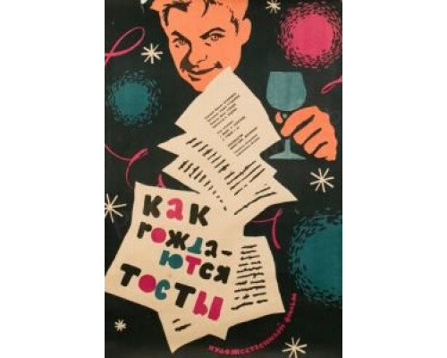 Как рождаются тосты (фильм 1962) смотреть онлайн - ЛордФильм Как рождаются тосты (фильм 1962) смотреть онлайн - ЛордФильм