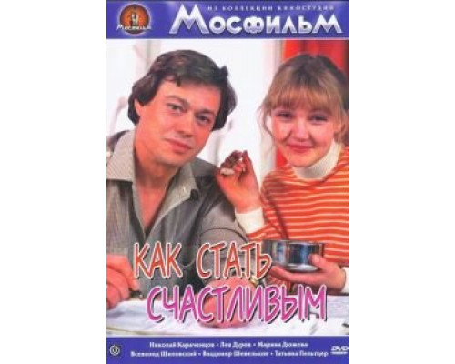 Как стать счастливым  (фильм 1985) смотреть онлайн - ЛордФильм