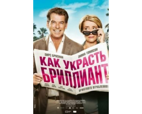 Как украсть бриллиант (фильм 2013) смотреть онлайн - ЛордФильм Как украсть бриллиант (фильм 2013) смотреть онлайн - ЛордФильм