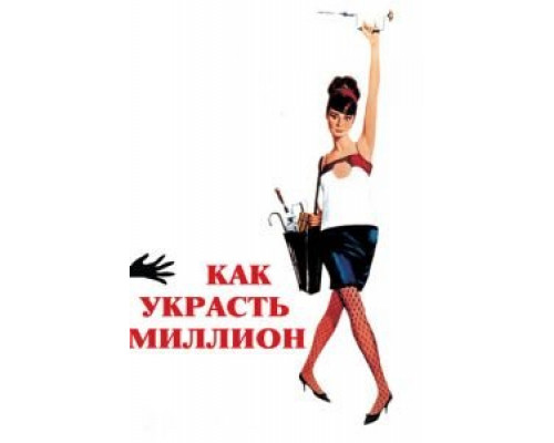 Как украсть миллион (фильм 1966) смотреть онлайн - ЛордФильм Как украсть миллион (фильм 1966) смотреть онлайн - ЛордФильм
