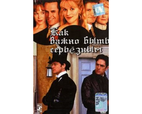 Как важно быть серьезным (фильм 2002) смотреть онлайн - ЛордФильм Как важно быть серьезным (фильм 2002) смотреть онлайн - ЛордФильм