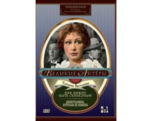Как важно быть серьезным  (фильм 1976) смотреть онлайн - ЛордФильм