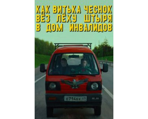 Как Витька Чеснок вез Леху Штыря в дом инвалидов (фильм 2017) смотреть онлайн - ЛордФильм Как Витька Чеснок вез Леху Штыря в дом инвалидов (фильм 2017) смотреть онлайн - ЛордФильм