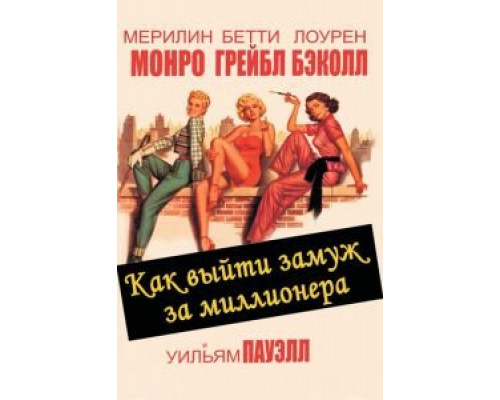 Как выйти замуж за миллионера  (фильм 1953) смотреть онлайн - ЛордФильм