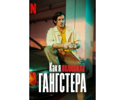   Как я полюбила гангстера  (фильм 2022) смотреть онлайн - ЛордФильм