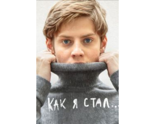 Как я стал… (фильм 2018) смотреть онлайн - ЛордФильм Как я стал… (фильм 2018) смотреть онлайн - ЛордФильм