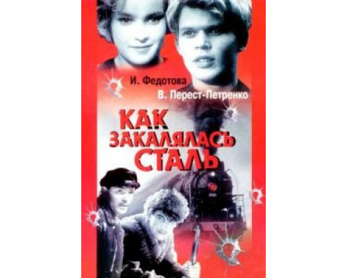 Как закалялась сталь  (фильм 1942) смотреть онлайн - ЛордФильм