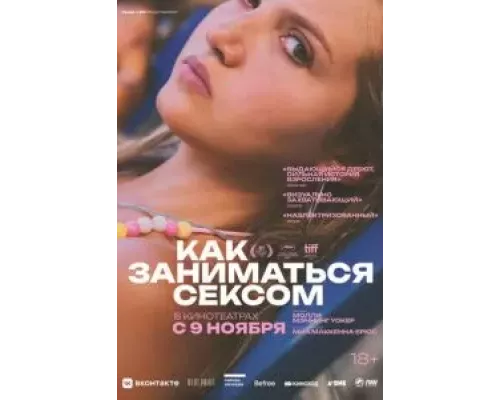 Как заниматься сексом (фильм 2023) смотреть онлайн - ЛордФильм Как заниматься сексом (фильм 2023) смотреть онлайн - ЛордФильм