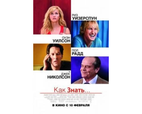 Как знать... (фильм 2010) смотреть онлайн - ЛордФильм Как знать... (фильм 2010) смотреть онлайн - ЛордФильм