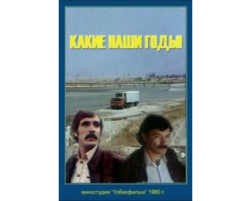 Какие наши годы! (фильм 1981) смотреть онлайн - ЛордФильм Какие наши годы! (фильм 1981) смотреть онлайн - ЛордФильм
