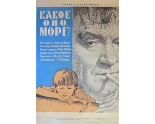 Какое оно, море?  (фильм 1965) смотреть онлайн - ЛордФильм