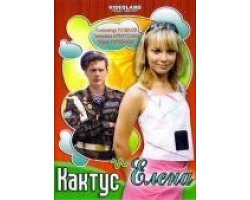 Кактус и Елена (фильм 2007) смотреть онлайн - ЛордФильм Кактус и Елена (фильм 2007) смотреть онлайн - ЛордФильм
