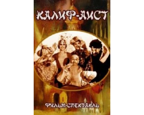 Калиф-Аист (фильм 1968) смотреть онлайн - ЛордФильм Калиф-Аист (фильм 1968) смотреть онлайн - ЛордФильм