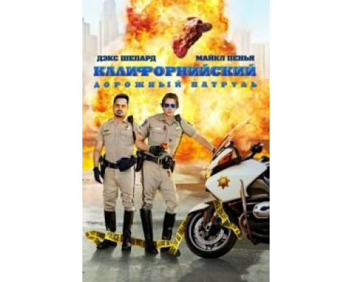 Калифорнийский дорожный патруль (фильм 2017) смотреть онлайн - ЛордФильм Калифорнийский дорожный патруль (фильм 2017) смотреть онлайн - ЛордФильм