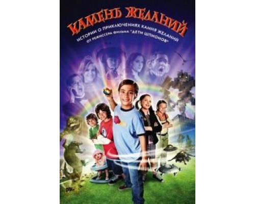 Камень желаний (фильм 2009) смотреть онлайн - ЛордФильм Камень желаний (фильм 2009) смотреть онлайн - ЛордФильм