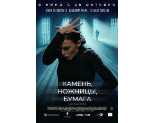   Камень, ножницы, бумага  (фильм 2019) смотреть онлайн - ЛордФильм