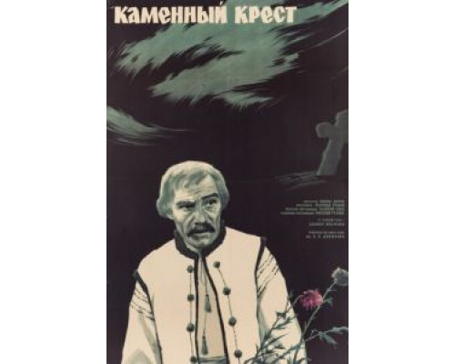 Каменный крест  (фильм 1968) смотреть онлайн - ЛордФильм