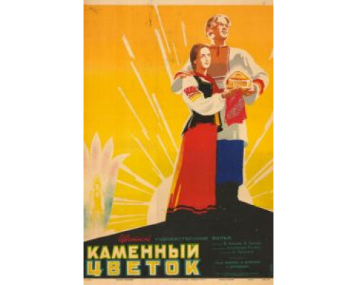   Каменный цветок  (фильм 1946) смотреть онлайн - ЛордФильм