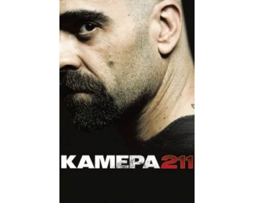 Камера 211 (фильм 2009) смотреть онлайн - ЛордФильм Камера 211 (фильм 2009) смотреть онлайн - ЛордФильм