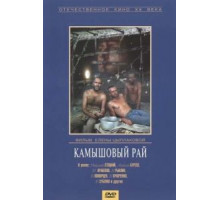 Камышовый рай (1989) Камышовый рай (1989)
