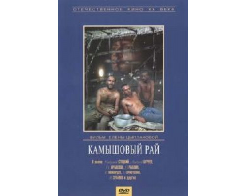 Камышовый рай  (фильм 1989) смотреть онлайн - ЛордФильм Камышовый рай  (фильм 1989) смотреть онлайн - ЛордФильм