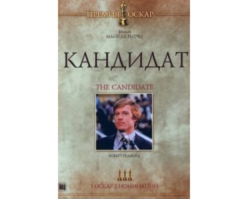 Кандидат (фильм 1972) смотреть онлайн - ЛордФильм Кандидат (фильм 1972) смотреть онлайн - ЛордФильм