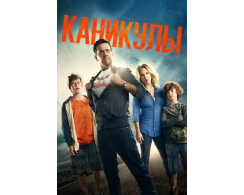   Каникулы  (фильм 2015) смотреть онлайн - ЛордФильм