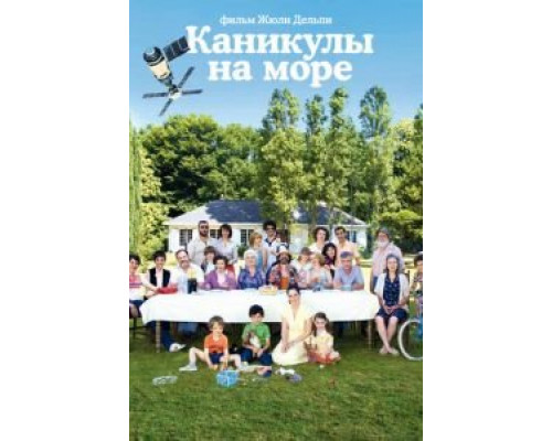 Каникулы на море (фильм 2011) смотреть онлайн - ЛордФильм Каникулы на море (фильм 2011) смотреть онлайн - ЛордФильм