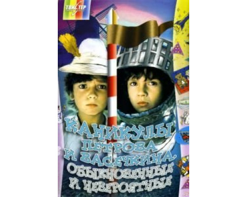 Каникулы Петрова и Васечкина, обыкновенные и невероятные (фильм 1984) смотреть онлайн - ЛордФильм Каникулы Петрова и Васечкина, обыкновенные и невероятные (фильм 1984) смотреть онлайн - ЛордФильм