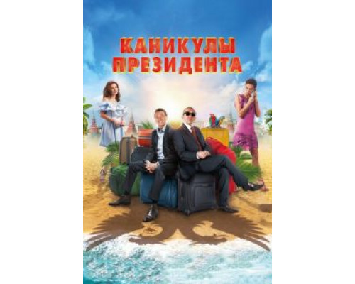 Каникулы президента (фильм 2018) смотреть онлайн - ЛордФильм Каникулы президента (фильм 2018) смотреть онлайн - ЛордФильм