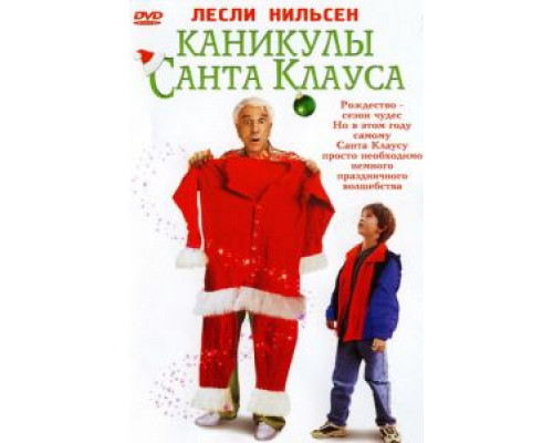 Каникулы Санта Клауса (фильм 2000) смотреть онлайн - ЛордФильм Каникулы Санта Клауса (фильм 2000) смотреть онлайн - ЛордФильм