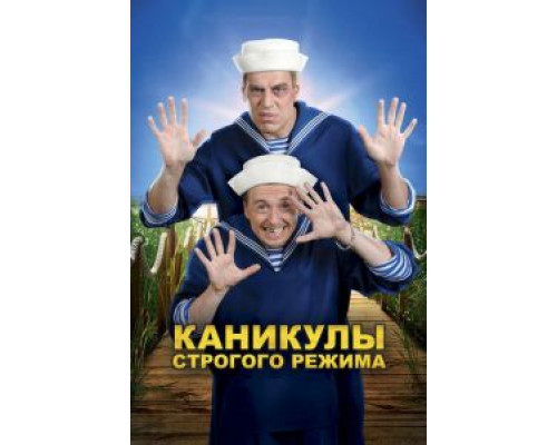 Каникулы строгого режима (фильм 2009) смотреть онлайн - ЛордФильм Каникулы строгого режима (фильм 2009) смотреть онлайн - ЛордФильм