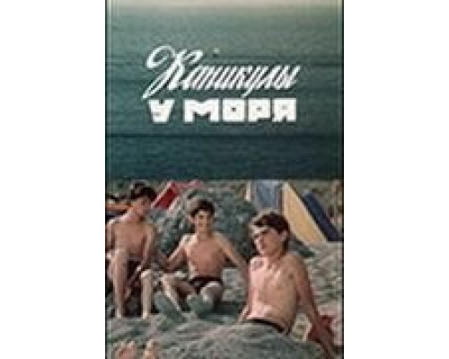 Каникулы у моря  (фильм 1986) смотреть онлайн - ЛордФильм