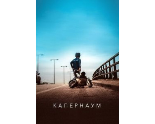 Капернаум (фильм 2018) смотреть онлайн - ЛордФильм Капернаум (фильм 2018) смотреть онлайн - ЛордФильм