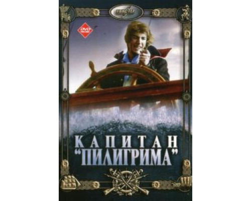 Капитан «Пилигрима»  (фильм 1986) смотреть онлайн - ЛордФильм
